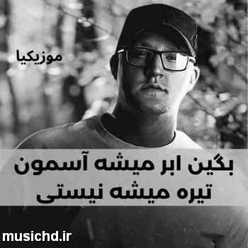 دانلود آهنگ محمد طاهر آره مشکل از منه که وابستتم دوست دارم یه عالمه